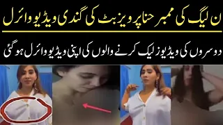 Hina Pervez Butt leaked video Today || Hina Pervez  حنا پرویز بٹ کی انتہائی شرمناک ویڈیو لیک ہو گئی