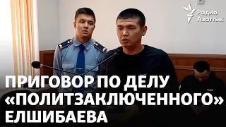 Еще семь лет тюрьмы. Суд оставил приговор по делу «политзаключенного» Елшибаева без изменений