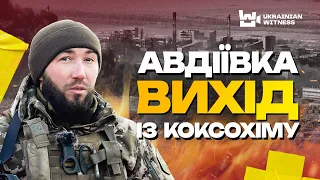 БИТВА ЗА АВДІЇВКУ. Як 47 ОМБр тримала коксохім?