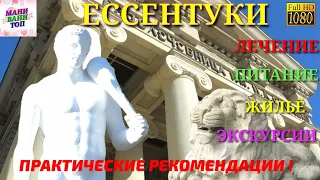 Ессентуки. Достопримечательности. Лечение, жильё, питание, экскурсии. Практические рекомендации