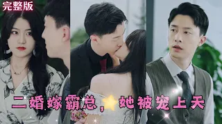 【Multi Sub】张逸伦💕《二婚嫁霸总，她被宠上天》放弃前夫这棵歪脖子树选择和高冷禁欲狼系总裁结婚，以为只是一纸契约没想到夜夜被他吃干抹净…#霸道总裁#甜宠#loveaftermarriage