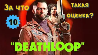 DEATHLOOP - ОБЗОР. Журнализы в восторге, а мы не очень...