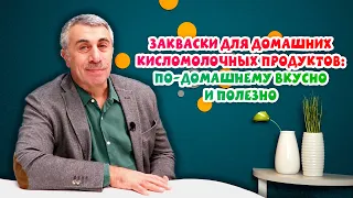 Закваски для домашних кисломолочных продуктов: по-домашнему вкусно и полезно - Доктор Комаровский