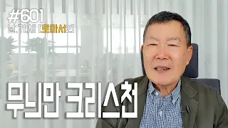 [날마다 기막힌 새벽 #601]  무늬만 크리스천