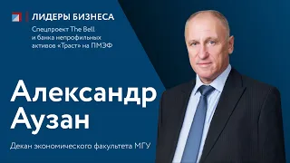 Александр Аузан: интервью для спецпроекта "Лидеры бизнеса"