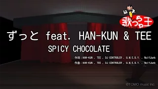 【カラオケ】ずっと feat. HAN-KUN & TEE/SPICY CHOCOLATE