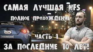 Прохождение Need for Speed 2015. Лучшая NFS за последние 10 лет.