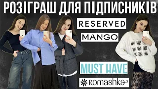 ШОПІНГ ВЛОГ | РОЗІГРАШ ПАРФУМ | ВЕСНЯНІ НОВИНКИ : MANGO . RESERVED. MUST HAVE. ROMASHKA