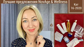 10 ВЫГОДНЫХ предложений из NovAge & Wellness в 2020