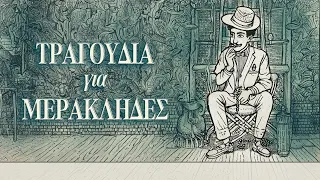 Τραγούδια για μερακλήδες (Compilation//Official Audio)