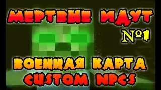 Военная карта в minecraft CUSTOM NPC: Мёртвые идут №1