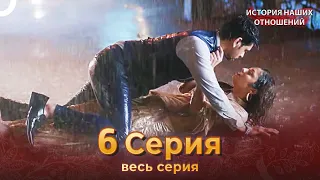 История наших отношений 6 Серия | Русский Дубляж