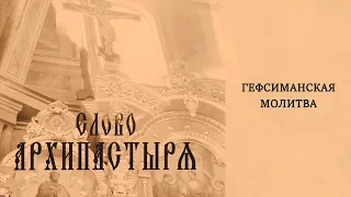 Слово Архипастыря: Гефсиманская молитва