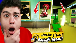 اسرار صادمه في متحف رجل العجوز الجديد في ماب البيوت Brookhaven 🏡RP لعبة روبلوكس Roblox 😱