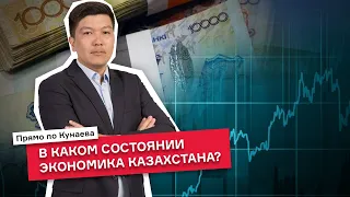 Богатый Казахстан со слабой экономикой. Какие изменения ждут страну?/ Прямо по Кунаева