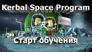 Kerbal Space Program - #1 - Старт обучения