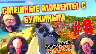 СМЕШНЫЕ МОМЕНТЫ С БУЛКИНЫМ #8 (BEAMNG.DRIVE)