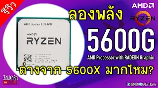 ลองพลัง AMD RYZEN 5 5600G วัดกับ 5600X มันจะต่างกันขนาดไหน? (เกมและงาน)