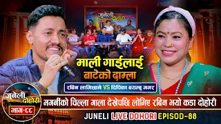 New Dohori मगर्नीका चिल्ला गाला छुन खोज्दा Rabin Lamichhane vs Dipika Bayambu | Juneli Dohori Ep. 88