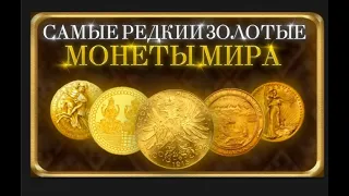 РЕДКИЕ ЗОЛОТЫЕ МОНЕТЫ МИРА  - Часть 3