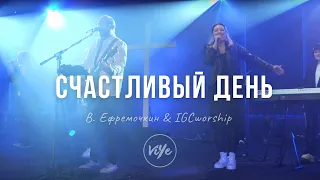 Этот день - Виталий Ефремочкин & IGCworship | Happy Day - Chris Quilala