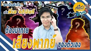 ทดสอบความจำ พี่เอจะจำตัวละครที่พากย์ได้กี่ตัว | A All Around ท้า-Try [Ep.1]