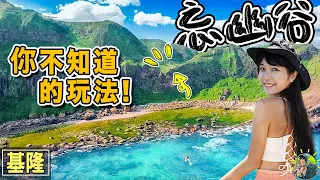 基隆最美登山步道 超簡單直達最美風景 | 忘憂谷