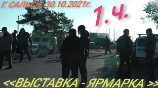 1.ч. Выставка- Ярмарка. Голубей. и Декоративных птиц. 30.10.2021.г.