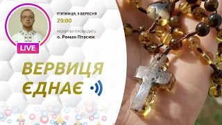 ВЕРВИЦЯ ЄДНАЄ | Молитва на вервиці у прямому ефірі, 09. 09.2022