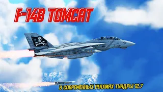 Гайд по F-14B Tomcat в War Thunder