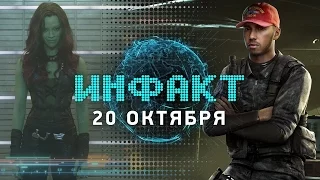 Инфакт от 20.10.2016 [игровые новости] — Battlefield 1, CoD: Infinite Warfare, Стражи галактики 2...