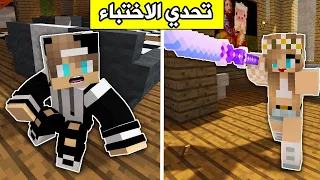 ماين كرافت : تحدي الهروب والاختباء مع @rania_gaming  #11 في Minecraft