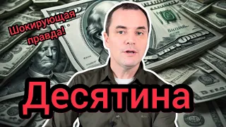 Нужно ли давать ДЕСЯТИНУ в церковь? Почему Иисус не собирал десятины? Шокирующая правда