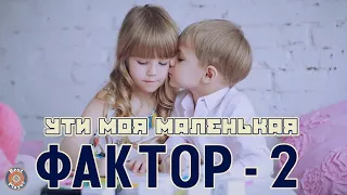 Фактор-2 - Ути моя маленькая