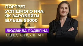 Як HRу заробляти більше 3000$ | Портрет успішного HRа | Людмила Подвігіна + SmartExpert UA