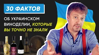 [30 ФАКТОВ] об украинском вине к 30-летию Украины