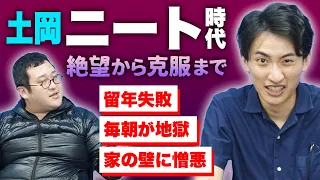 青学卒業から3年ニート生活していた土岡の話が壮絶だけど面白すぎた【今だから笑い話】