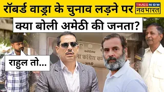 Amethi on Robert Vadra: जनता के मन में रॉबर्ट वाड्रा को लेकर क्या चल रहा है, किसका साथ देगा अमेठी?