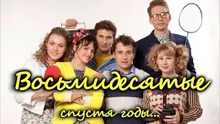 ЧТО СТАЛО с актёрами ситкома ВОСЬМИДЕСЯТЫЕ. ТОГДА И СЕЙЧАС. ЧАСТЬ 1.