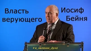 О власти верующего - Иосиф Бейня