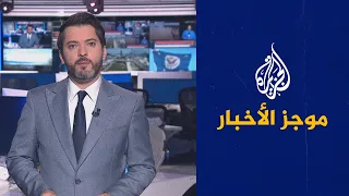 موجز الأخبار -الثالثة صباحا ( 20/08/2022)