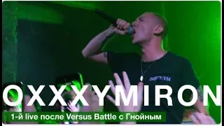 Oxxxymiron - первое выступление после Versusa с Гнойным