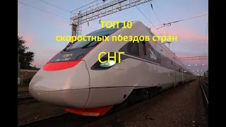 ТОП 10 скоростных поездов СНГ