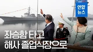 독도함 처음 탄 문 대통령…해사 졸업·임관식 찾아 해상사열 / 연합뉴스 (Yonhapnews)