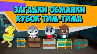 Загадки обманки и Кубок Тим Тима Развивающий мультфильм / Тест на внимательность