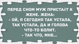 Перед сном муж пристаёт к жене. Сборник свежих анекдотов! Юмор!