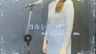 【晴る/ヨルシカ】Full Covered by Min.@ribamichan