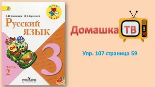 Упражнение 107 страница 59 - Русский язык (Канакина, Горецкий) - 3 класс 2 часть