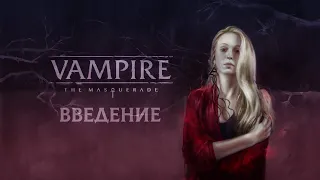 Введение в Vampire: the Masquerade, 5th edition