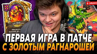 Первая ИГРА с НОВЫМ ЗОЛОТЫМ РАГНАРОШЕЙ в НОВОМ ПАТЧЕ! SilverName Сильвернейм Hearthstone